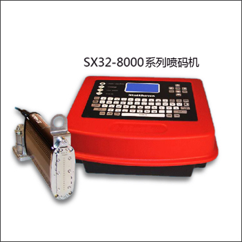 SX32-8000系列噴碼機(jī)